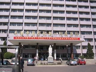 天津中医薬大学第一附属医院